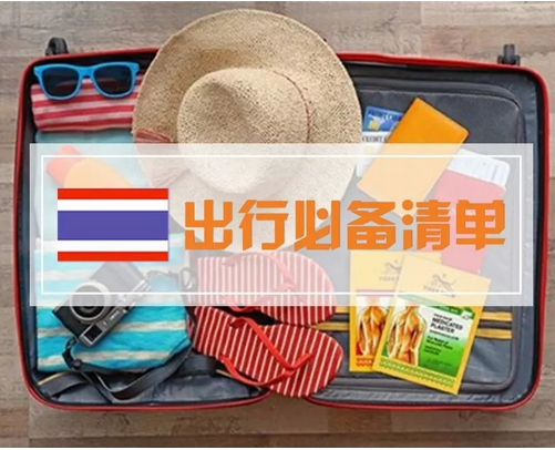 泰国旅行要带物品清单
